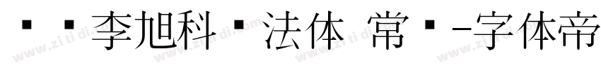 汉标李旭科书法体 常规字体转换